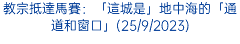 教宗抵達馬賽：「這城是」地中海的「通道和窗口」(25/9/2023)