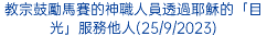 教宗鼓勵馬賽的神職人員透過耶穌的「目光」服務他人(25/9/2023)