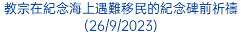 教宗在紀念海上遇難移民的紀念碑前祈禱(26/9/2023)