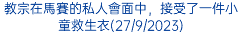 教宗在馬賽的私人會面中，接受了一件小童救生衣(27/9/2023)