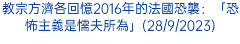 教宗方濟各回憶2016年的法國恐襲：「恐怖主義是懦夫所為」(28/9/2023)