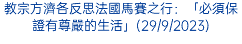 教宗方濟各反思法國馬賽之行：「必須保證有尊嚴的生活」(29/9/2023)