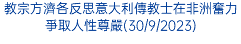 教宗方濟各反思意大利傳教士在非洲奮力爭取人性尊嚴(30/9/2023)