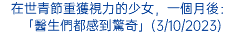 在世青節重獲視力的少女，一個月後：「醫生們都感到驚奇」(3/10/2023)