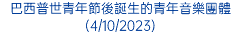 巴西普世青年節後誕生的青年音樂團體(4/10/2023)