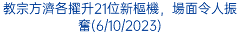 教宗方濟各擢升21位新樞機，場面令人振奮(6/10/2023)