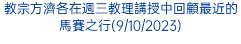 教宗方濟各在週三教理講授中回顧最近的馬賽之行(9/10/2023)