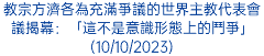 教宗方濟各為充滿爭議的世界主教代表會議揭幕：「這不是意識形態上的鬥爭」(10/10/2023)