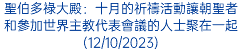 聖伯多祿大殿：十月的祈禱活動讓朝聖者和參加世界主教代表會議的人士聚在一起(12/10/2023)