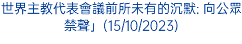 世界主教代表會議前所未有的沉默: 向公眾禁聲」(15/10/2023)