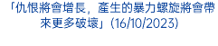 「仇恨將會增長，產生的暴力螺旋將會帶來更多破壞」(16/10/2023)