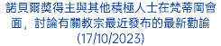 諾貝爾獎得主與其他積極人士在梵蒂岡會面，討論有關教宗最近發布的最新勸諭(17/10/2023)