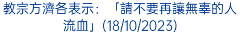 教宗方濟各表示：「請不要再讓無辜的人流血」(18/10/2023)