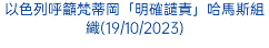 以色列呼籲梵蒂岡「明確譴責」哈馬斯組織(19/10/2023)