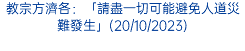 教宗方濟各：「請盡一切可能避免人道災難發生」(20/10/2023)