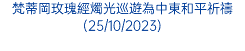 梵蒂岡玫瑰經燭光巡遊為中東和平祈禱(25/10/2023)