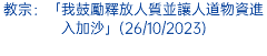 教宗：「我鼓勵釋放人質並讓人道物資進入加沙」(26/10/2023)