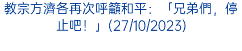 教宗方濟各再次呼籲和平：「兄弟們，停止吧！」(27/10/2023)