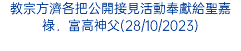 教宗方濟各把公開接見活動奉獻給聖嘉祿．富高神父(28/10/2023)