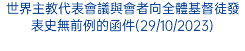 世界主教代表會議與會者向全體基督徒發表史無前例的函件(29/10/2023)