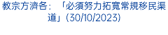 教宗方濟各：「必須努力拓寬常規移民渠道」(30/10/2023)