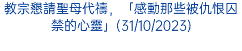 教宗懇請聖母代禱，「感動那些被仇恨囚禁的心靈」(31/10/2023)