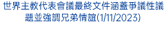 世界主教代表會議最終文件涵蓋爭議性議題並強調兄弟情誼(1/11/2023)