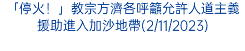 「停火！」教宗方濟各呼籲允許人道主義援助進入加沙地帶(2/11/2023)