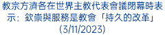 教宗方濟各在世界主教代表會議閉幕時表示：欽崇與服務是教會「持久的改革」(3/11/2023)