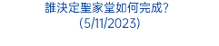 誰決定聖家堂如何完成？ (5/11/2023)