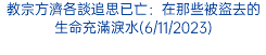 教宗方濟各談追思已亡：在那些被盜去的生命充滿淚水(6/11/2023)