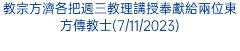 教宗方濟各把週三教理講授奉獻給兩位東方傳教士(7/11/2023)