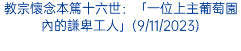 教宗懷念本篤十六世：「一位上主葡萄園內的謙卑工人」(9/11/2023)