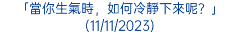 「當你生氣時，如何冷靜下來呢？」(11/11/2023)