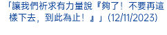 「讓我們祈求有力量說『夠了！不要再這樣下去，到此為止！』」(12/11/2023)