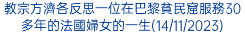 教宗方濟各反思一位在巴黎貧民窟服務30多年的法國婦女的一生(14/11/2023)