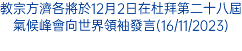 教宗方濟各將於12月2日在杜拜第二十八屆氣候峰會向世界領袖發言(16/11/2023)