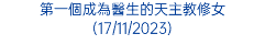 第一個成為醫生的天主教修女(17/11/2023)