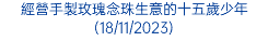 經營手製玫瑰念珠生意的十五歲少年(18/11/2023)