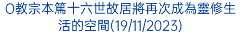 O教宗本篤十六世故居將再次成為靈修生活的空間(19/11/2023)