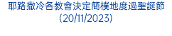 耶路撒冷各教會決定簡樸地度過聖誕節(20/11/2023)