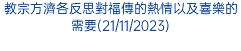 教宗方濟各反思對福傳的熱情以及喜樂的需要(21/11/2023)