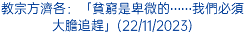 教宗方濟各：「貧窮是卑微的⋯⋯我們必須大膽追趕」(22/11/2023)