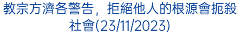 教宗方濟各警告，拒絕他人的根源會扼殺社會(23/11/2023)