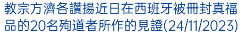 教宗方濟各讚揚近日在西班牙被冊封真福品的20名殉道者所作的見證(24/11/2023)