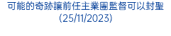 可能的奇跡讓前任主業團監督可以封聖(25/11/2023)