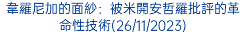 韋羅尼加的面紗：被米開安哲羅批評的革命性技術(26/11/2023)