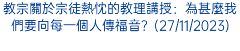 教宗關於宗徒熱忱的教理講授：為甚麼我們要向每一個人傳福音？(27/11/2023)