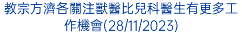 教宗方濟各關注獸醫比兒科醫生有更多工作機會(28/11/2023)