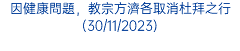 因健康問題，教宗方濟各取消杜拜之行(30/11/2023)